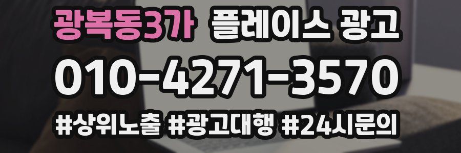 광복동3가 플레이스 광고