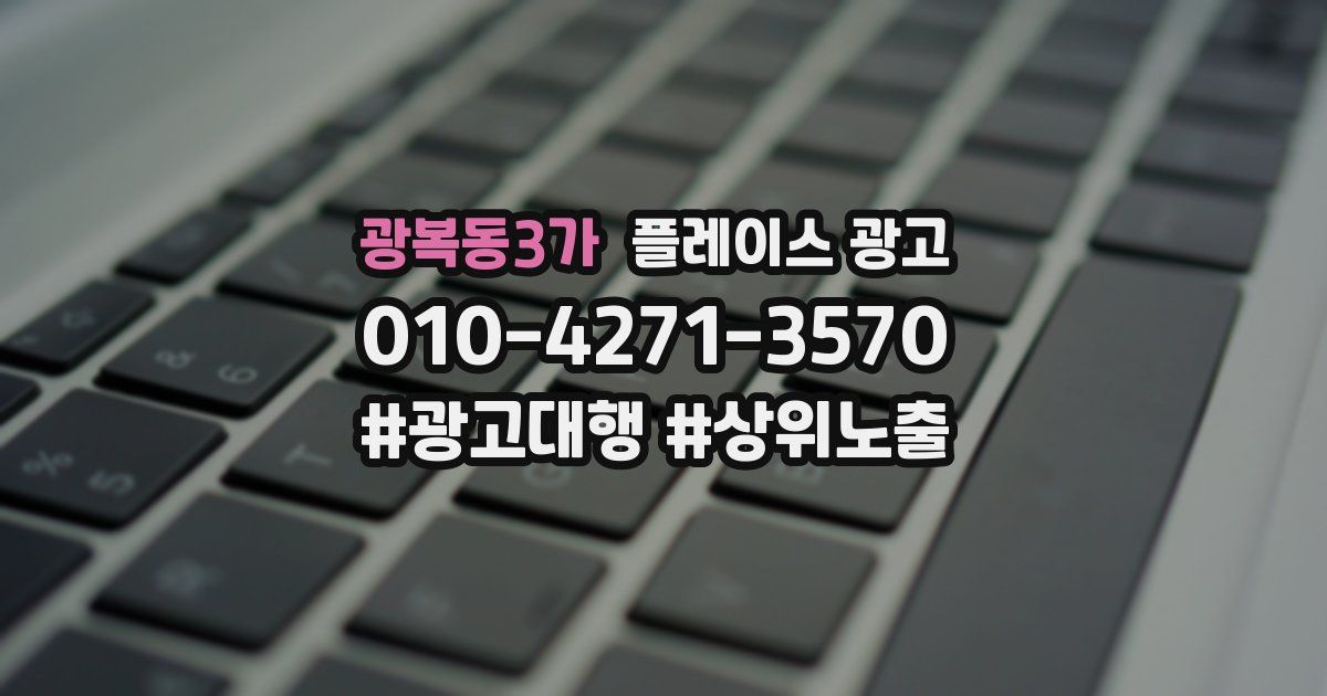 광복동3가 플레이스 광고