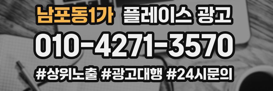 남포동1가 플레이스 광고