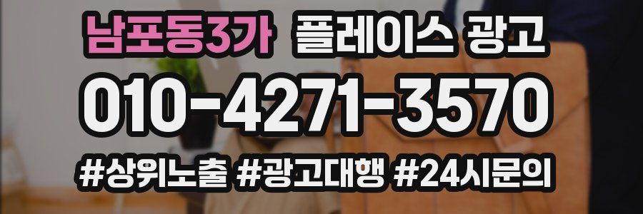 남포동3가 플레이스 광고