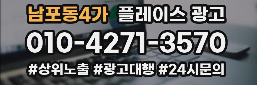남포동4가 플레이스 광고