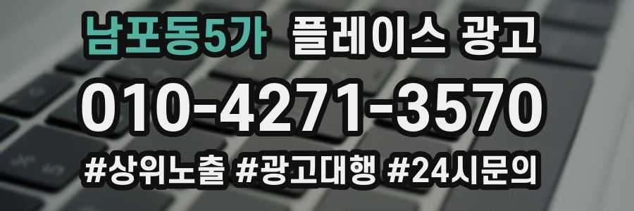 남포동5가 플레이스 광고
