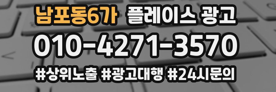 남포동6가 플레이스 광고