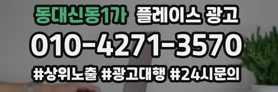 동대신동1가 플레이스 광고