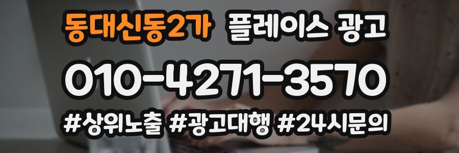 동대신동2가 플레이스 광고