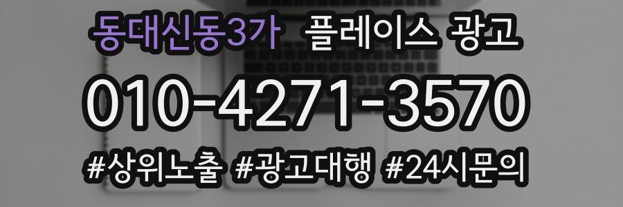 동대신동3가 플레이스 광고