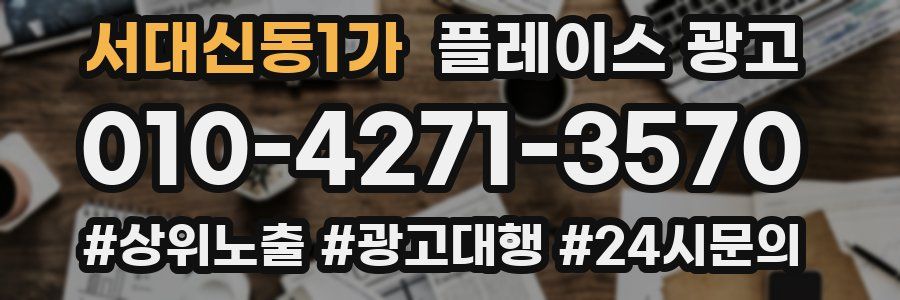서대신동1가 플레이스 광고