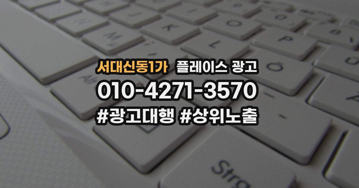 서대신동1가 플레이스 광고
