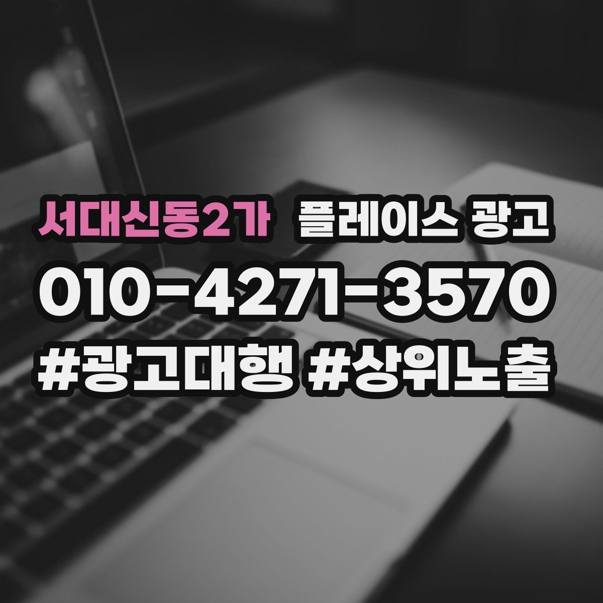 서대신동2가 플레이스 광고 운영 담당자가 바뀌어도 성과 유지하는 방법