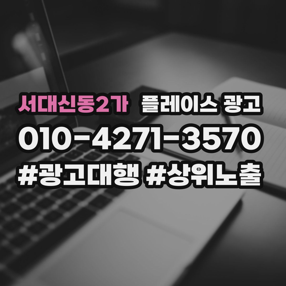 서대신동2가 플레이스 광고