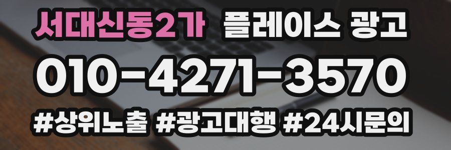 서대신동2가 플레이스 광고