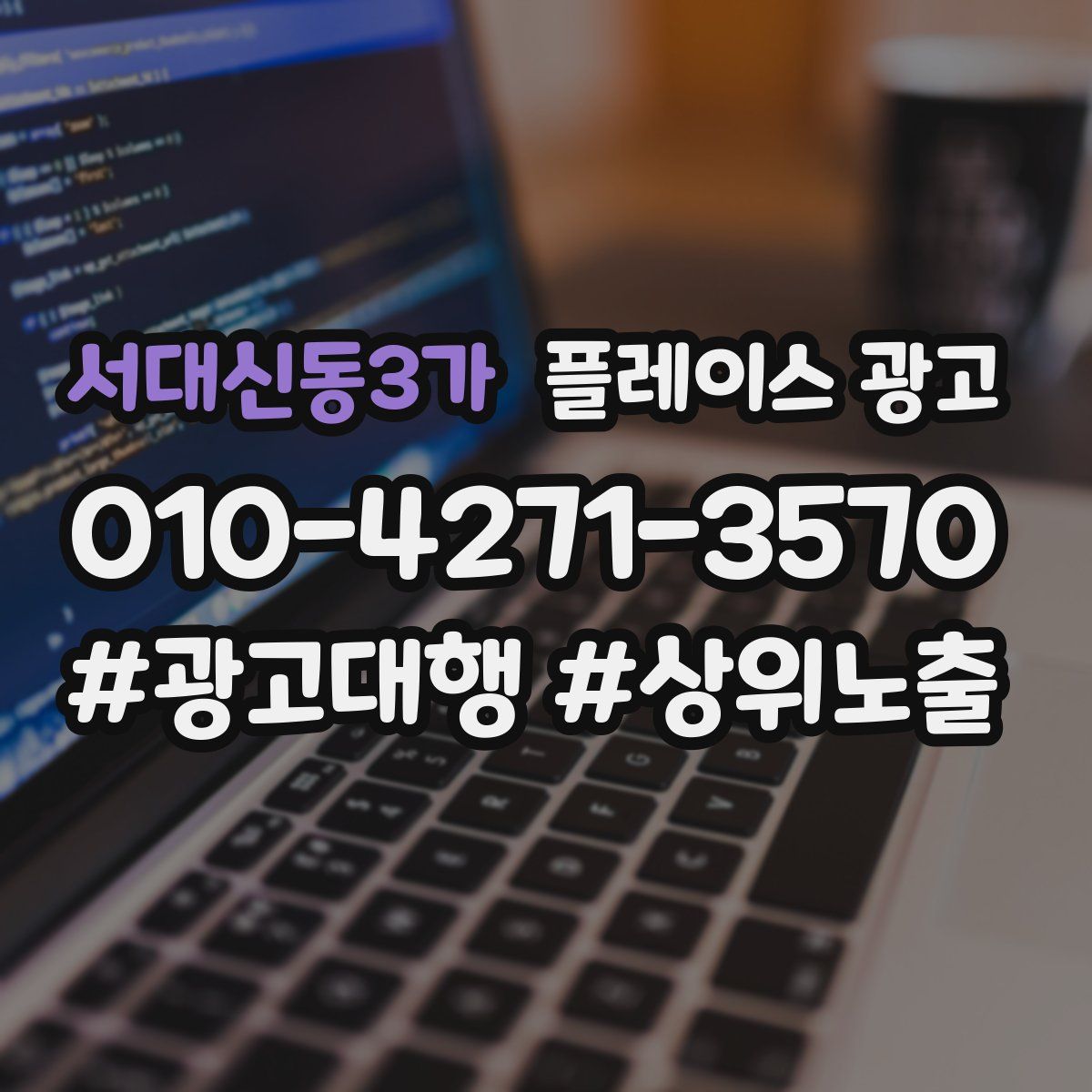 서대신동3가 플레이스 광고