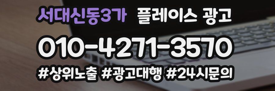 서대신동3가 플레이스 광고