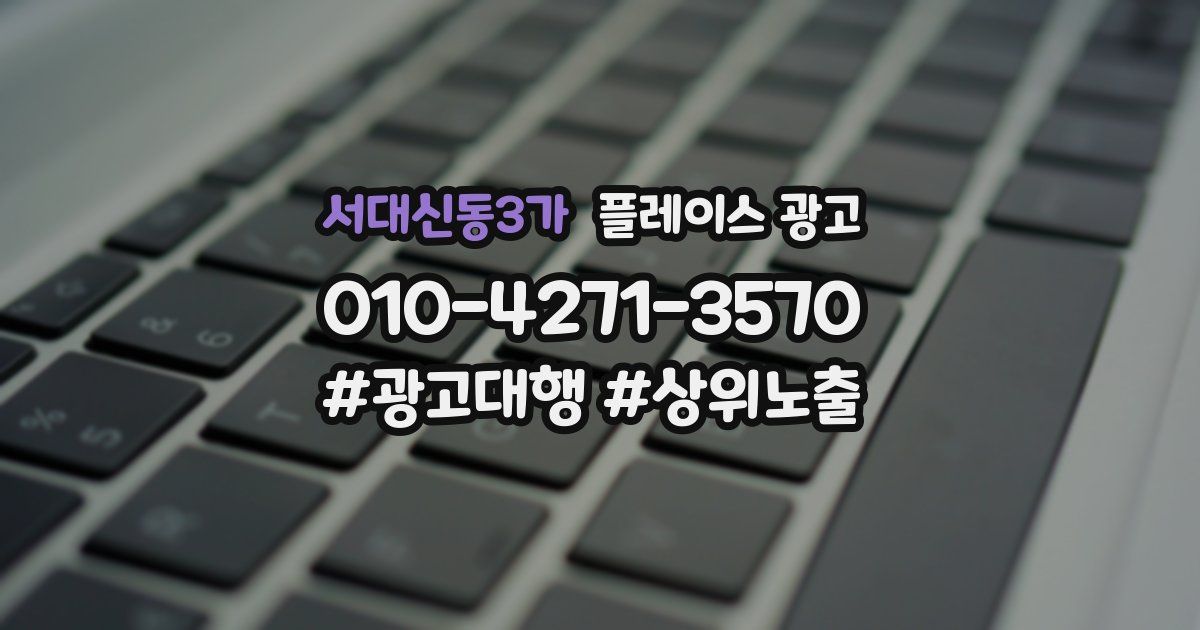 서대신동3가 플레이스 광고