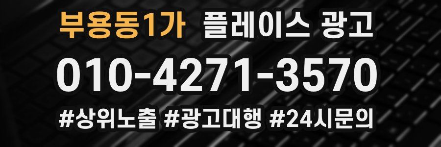 부용동1가 플레이스 광고