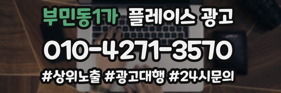 부민동1가 플레이스 광고