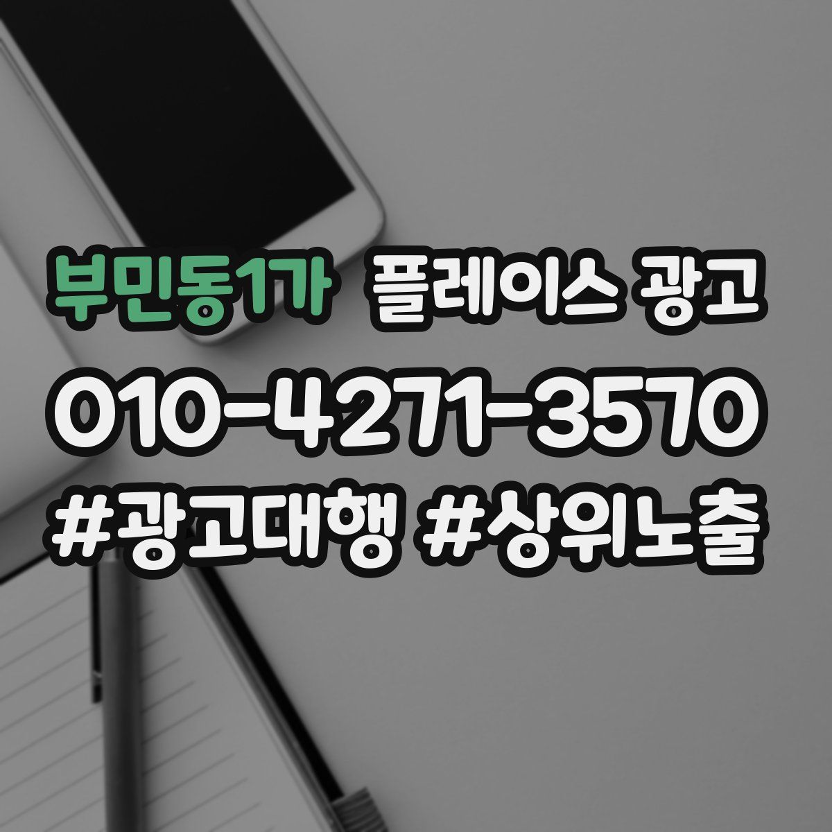 부민동1가 플레이스 광고