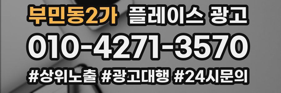 부민동2가 플레이스 광고