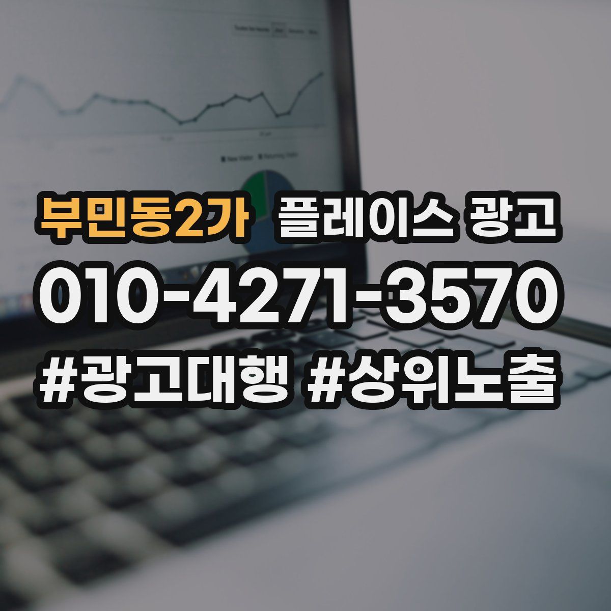 부민동2가 플레이스 광고
