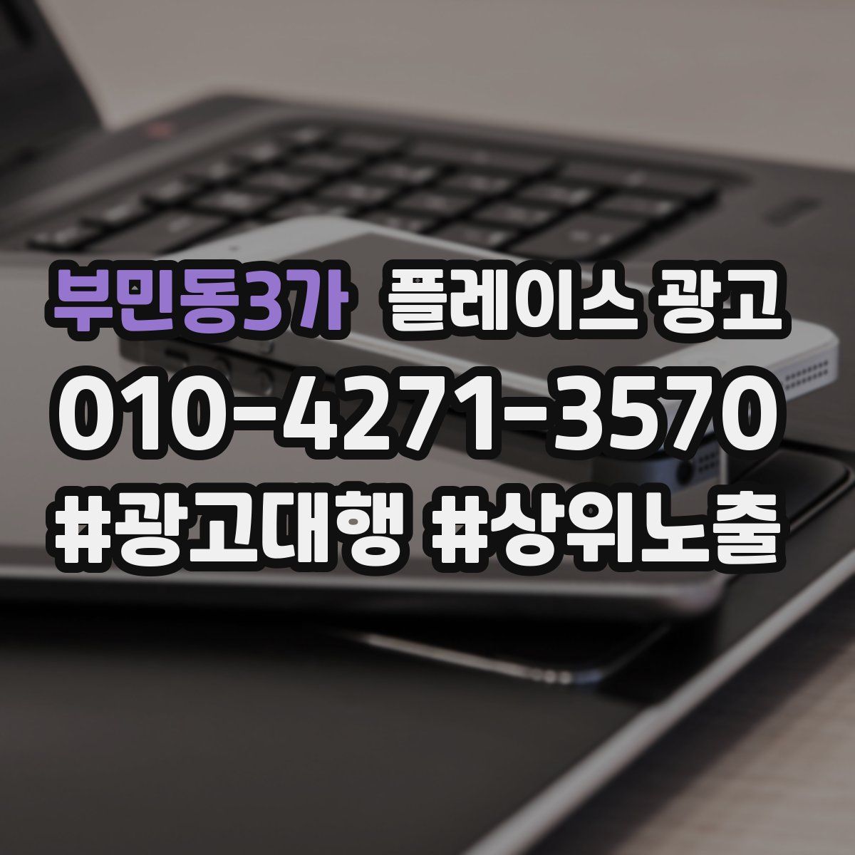 부민동3가 플레이스 광고
