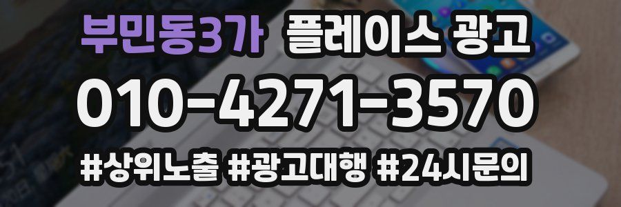부민동3가 플레이스 광고