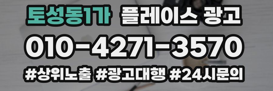 토성동1가 플레이스 광고