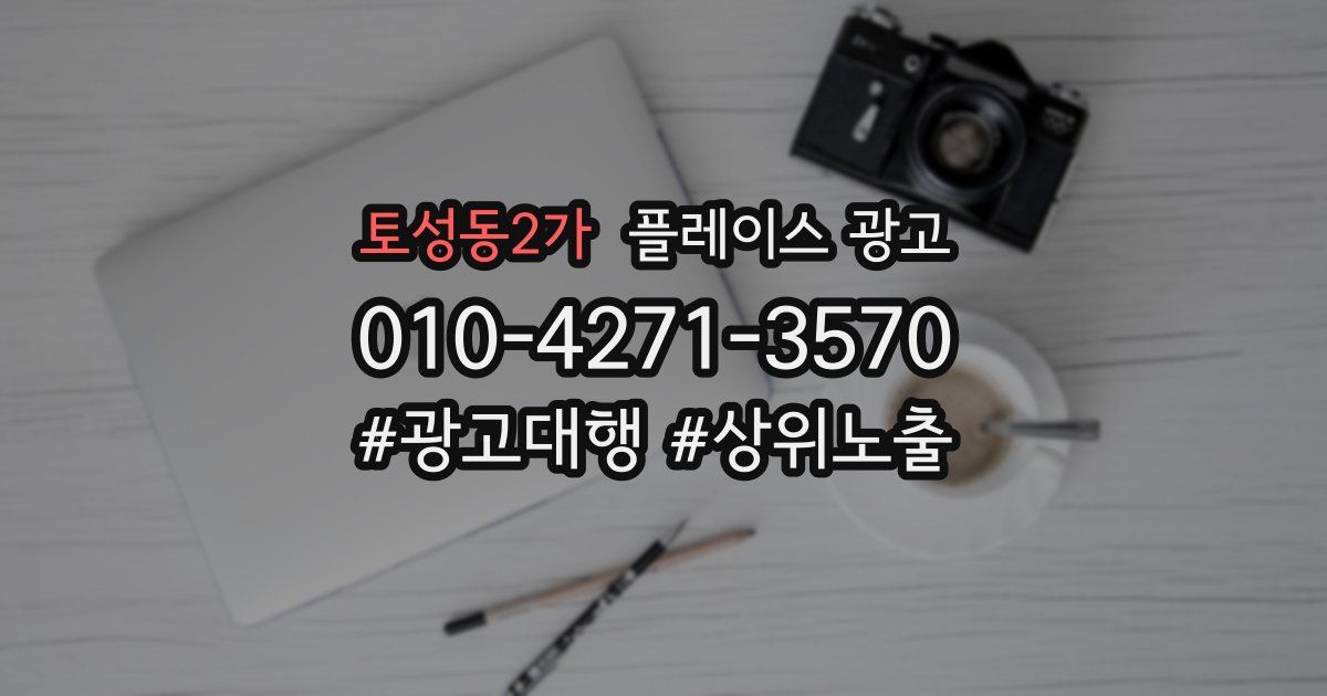 토성동2가 플레이스 광고