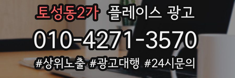 토성동2가 플레이스 광고