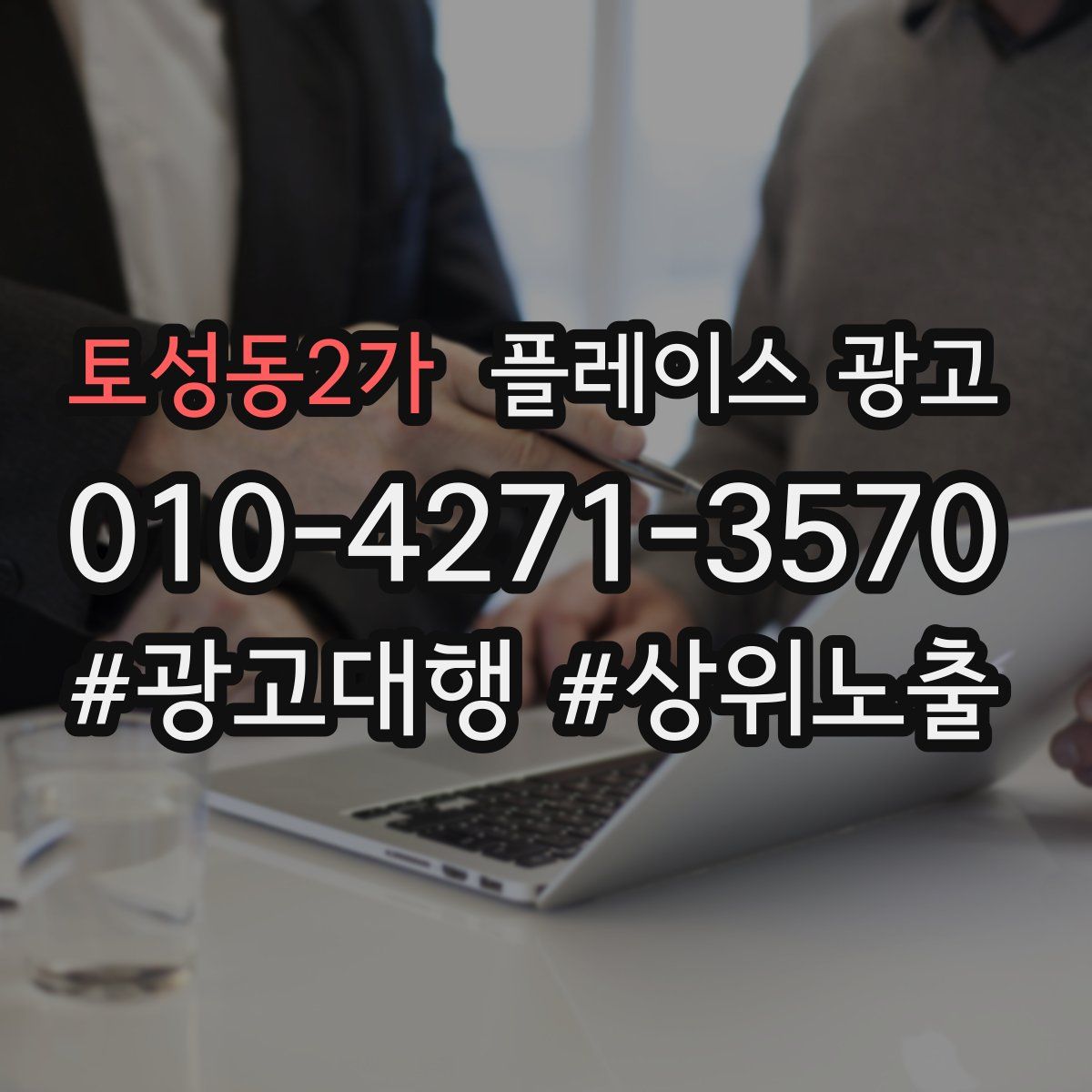 토성동2가 플레이스 광고