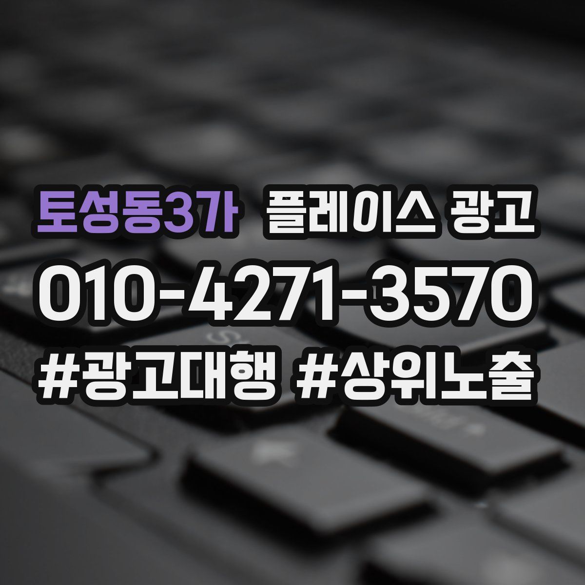 토성동3가 플레이스 광고