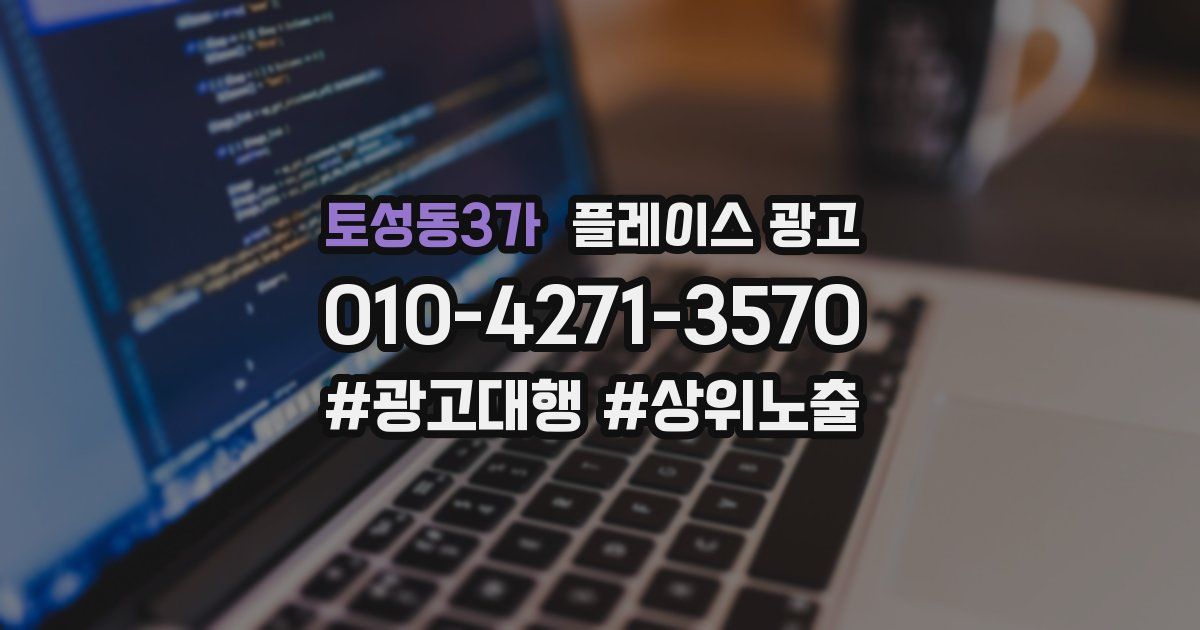 토성동3가 플레이스 광고