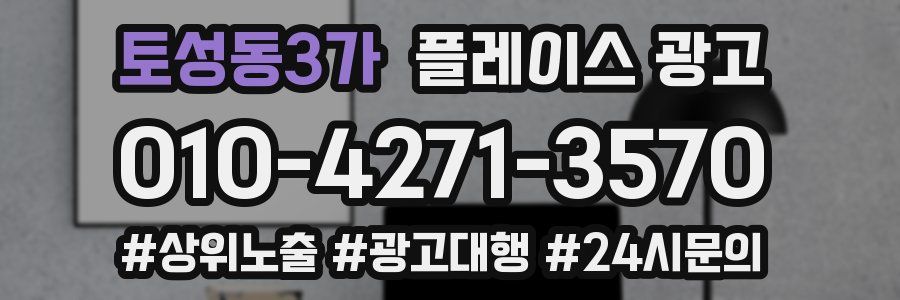 토성동3가 플레이스 광고