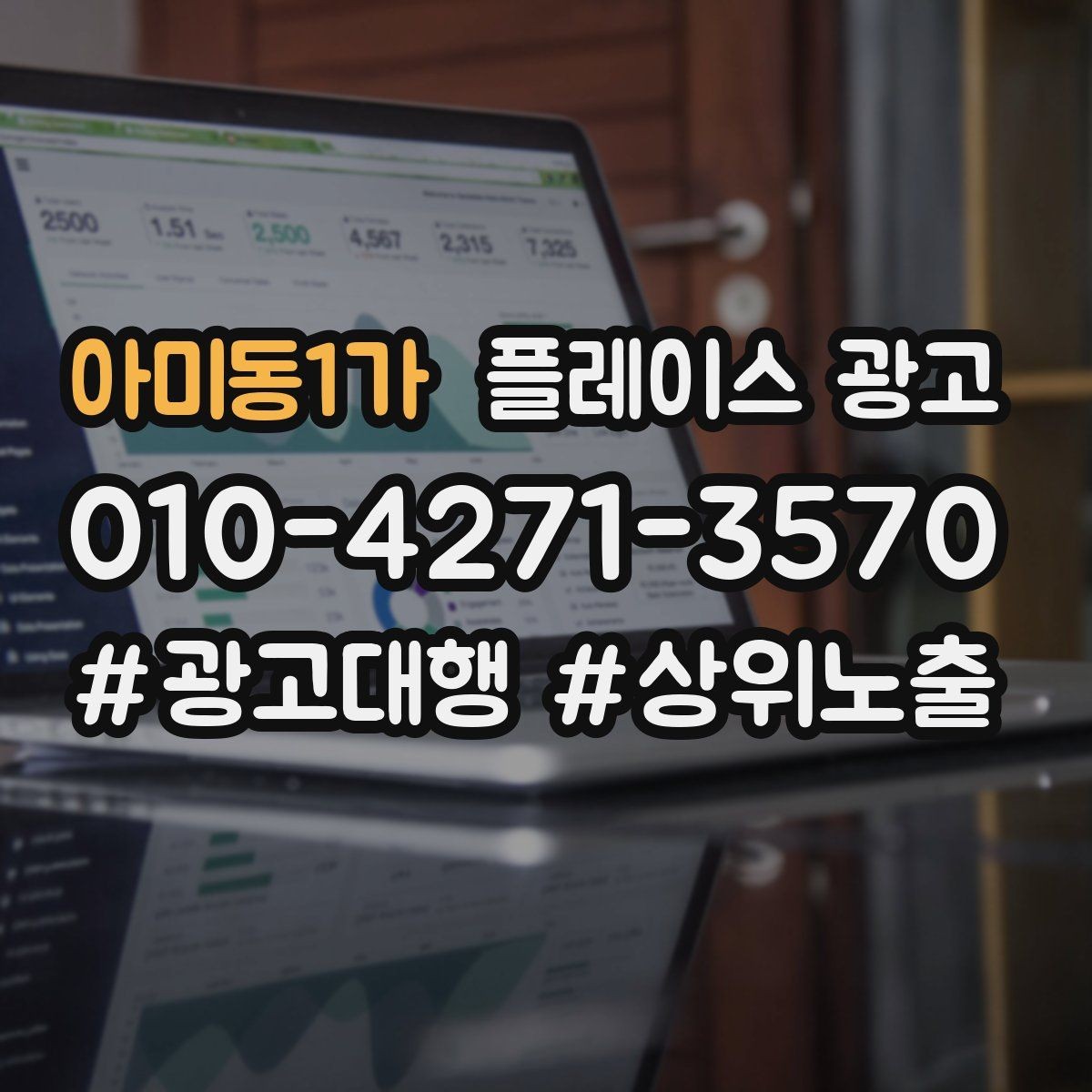 아미동1가 플레이스 광고 전화 연결률을 올리는 문구 구성