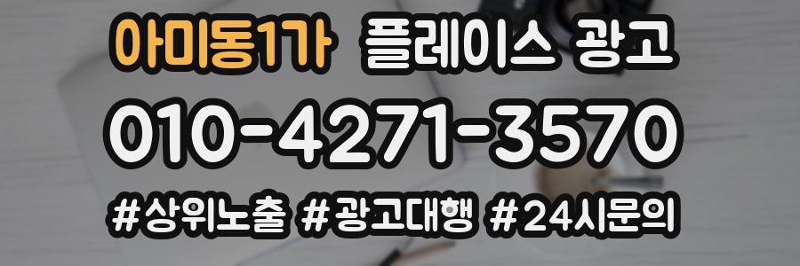 아미동1가 플레이스 광고