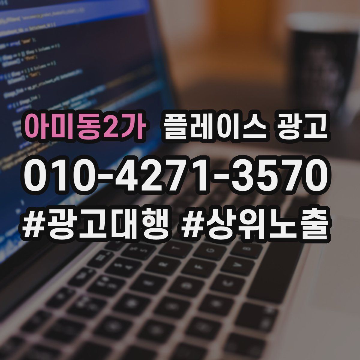 아미동2가 플레이스 광고