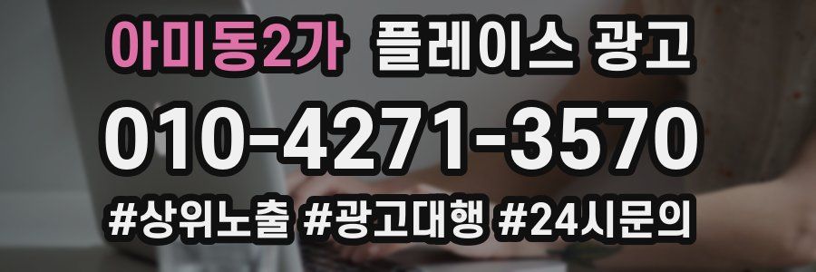 아미동2가 플레이스 광고