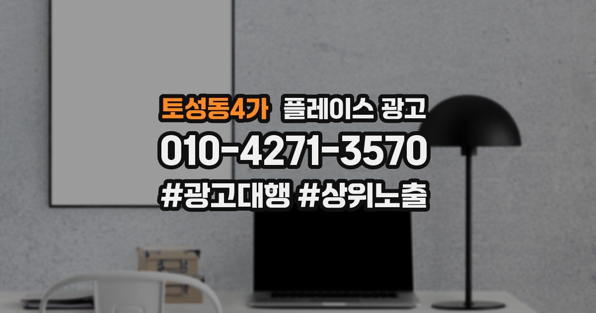 토성동4가 플레이스 광고
