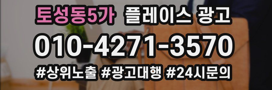 토성동5가 플레이스 광고