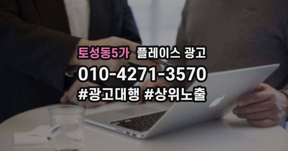 토성동5가 플레이스 광고