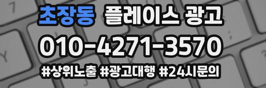 초장동 플레이스 광고