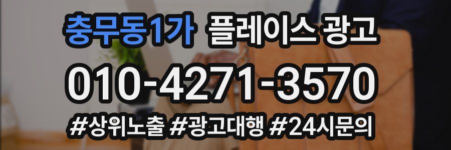 충무동1가 플레이스 광고
