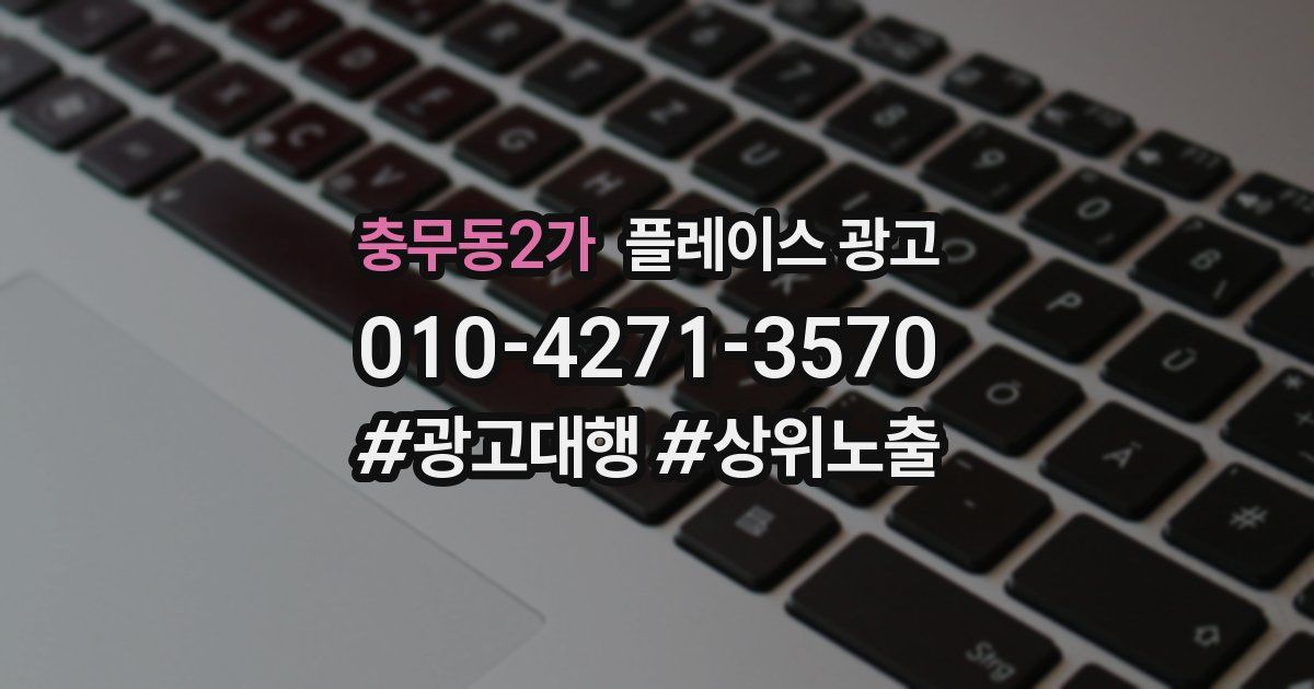 충무동2가 플레이스 광고
