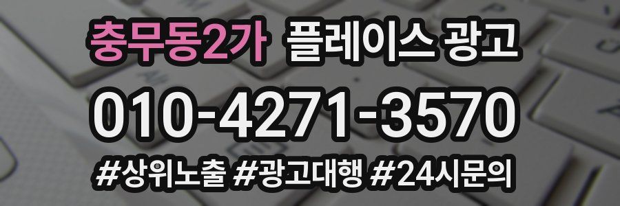 충무동2가 플레이스 광고