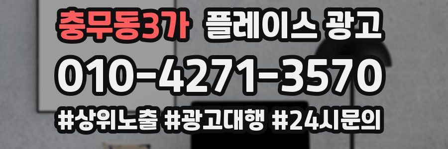 충무동3가 플레이스 광고