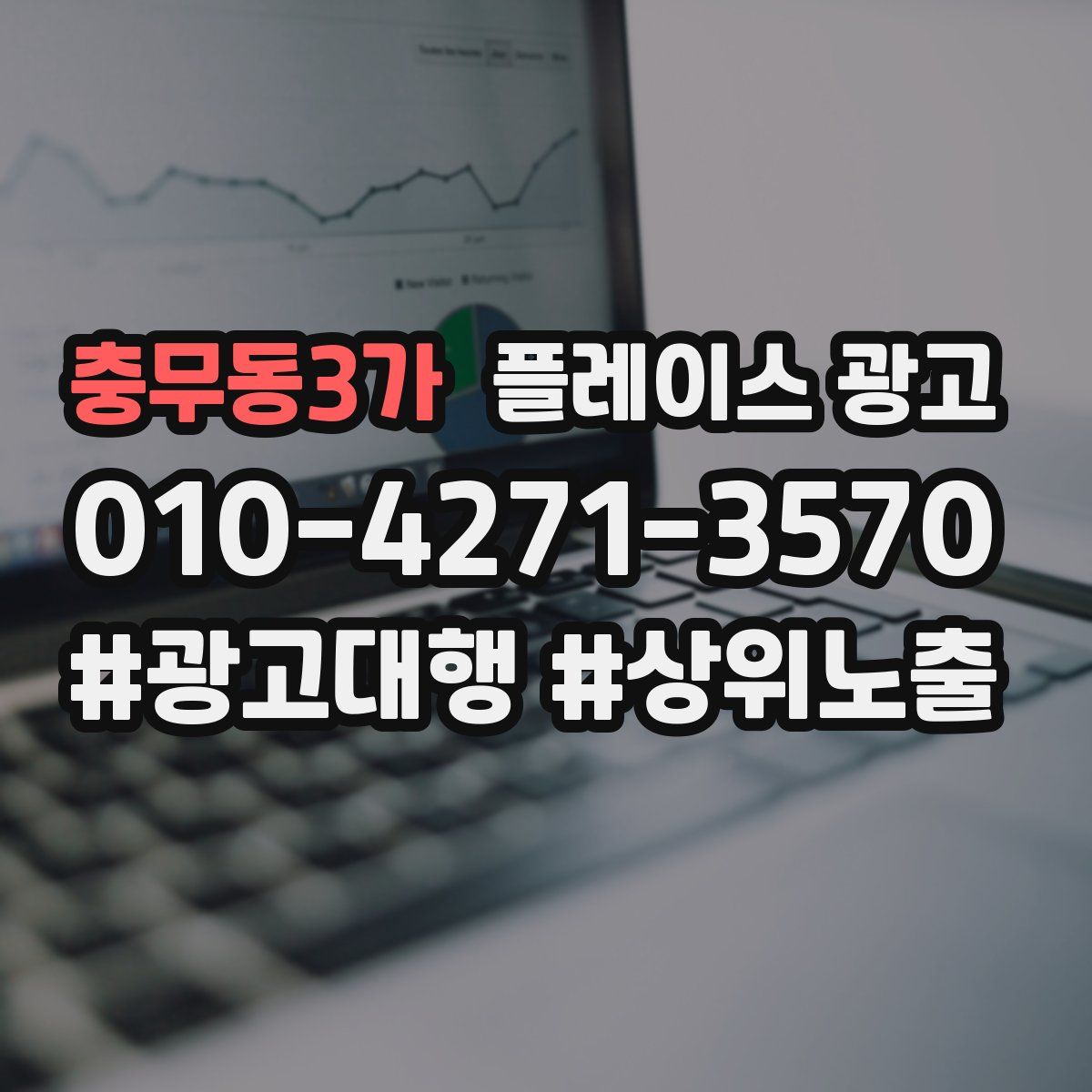 충무동3가 플레이스 광고