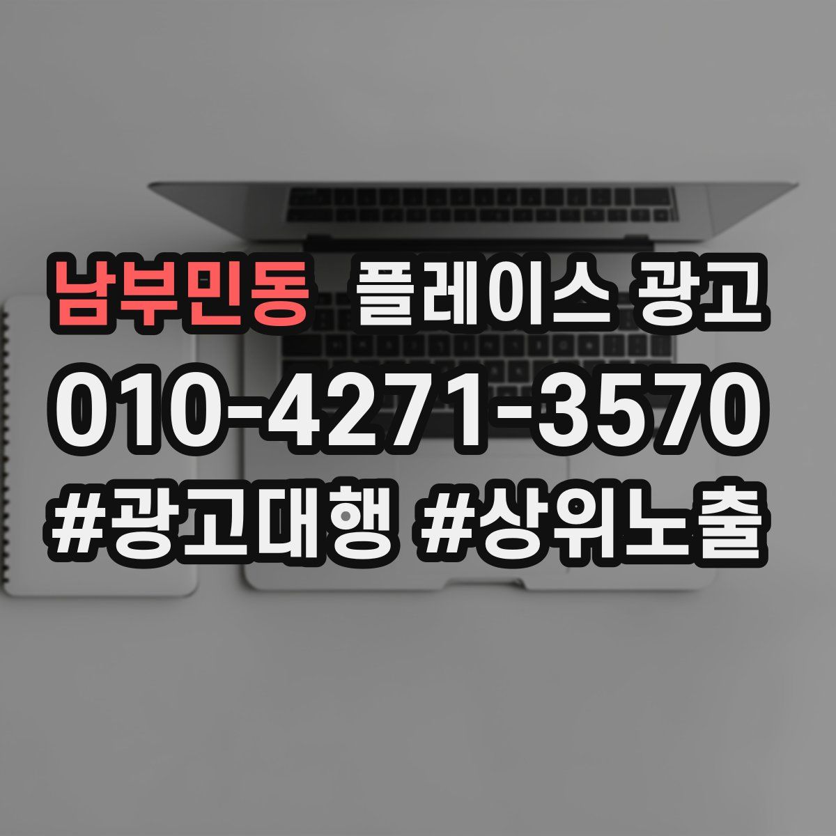 남부민동 플레이스 광고