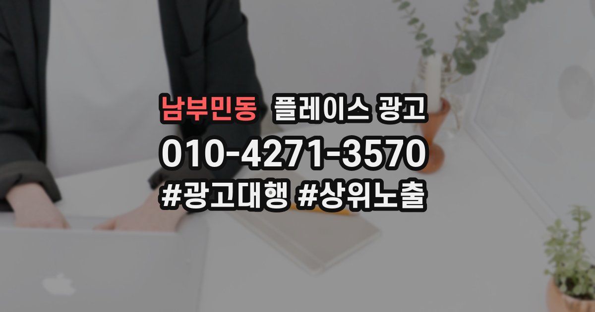 남부민동 플레이스 광고