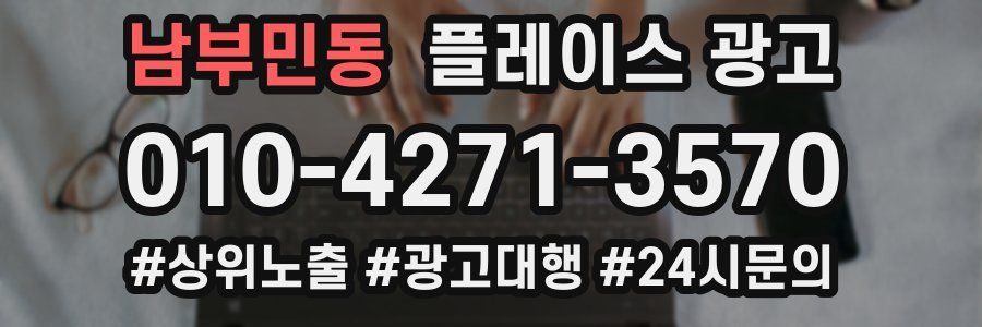 남부민동 플레이스 광고