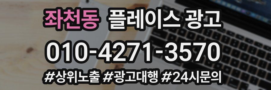 좌천동 플레이스 광고