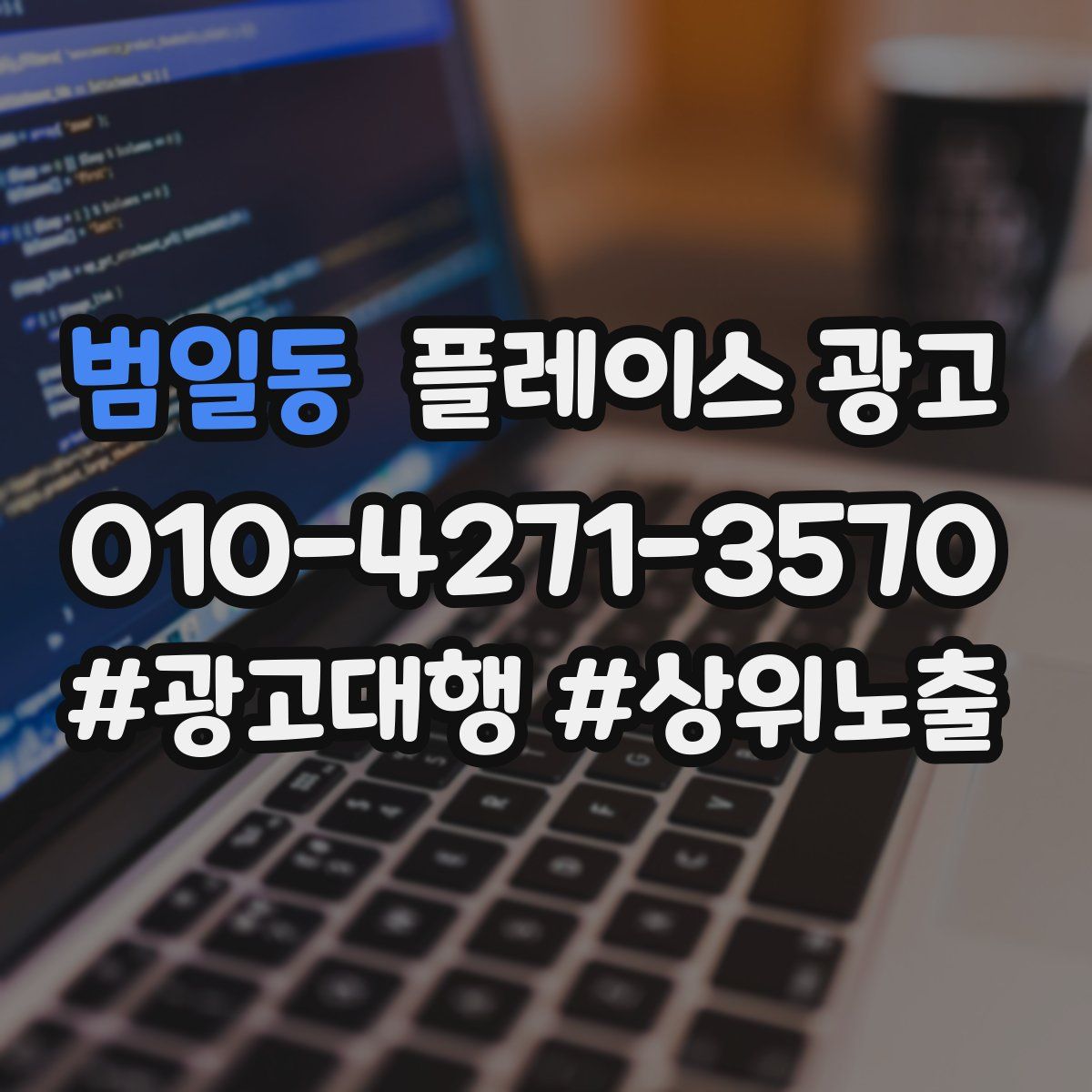 범일동 플레이스 광고